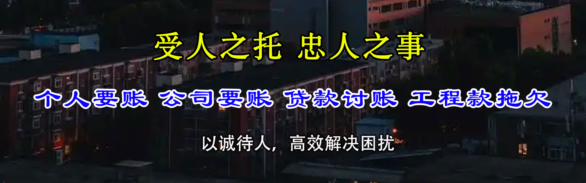 水富收账公司